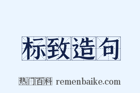 标致造句是什么意思的图片
